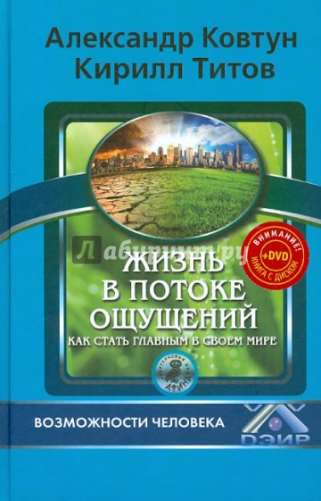 Жизнь в потоке ощущений. Как стать главным в своем мире? (+DVD)