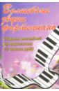 Барсукова Светлана Александровна Волшебные звуки фортепиано: сборник ансамблей для фортепиано. 1-2 классы ДМШ