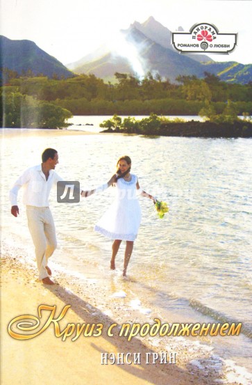 Круиз с продолжением