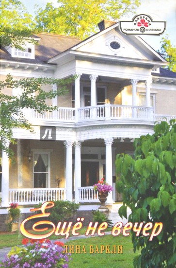 Еще не вечер