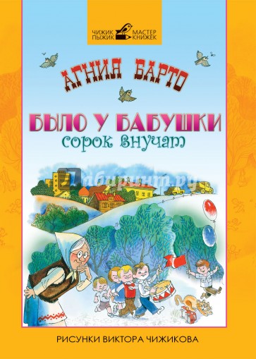 Было у бабушки сорок внучат