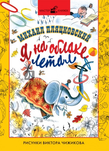 Я на облаке летал