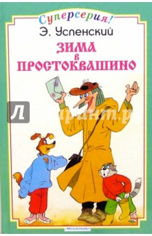 Обложка книги Зима в Простоквашино, Успенский Эдуард Николаевич