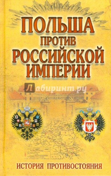 Польша против Российской империи. История противостояния