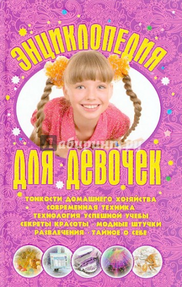 Энциклопедия для девочек