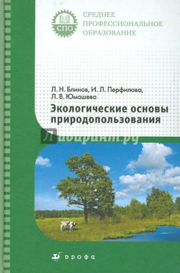 Экологические основы природопользования. Учебник для ссузов