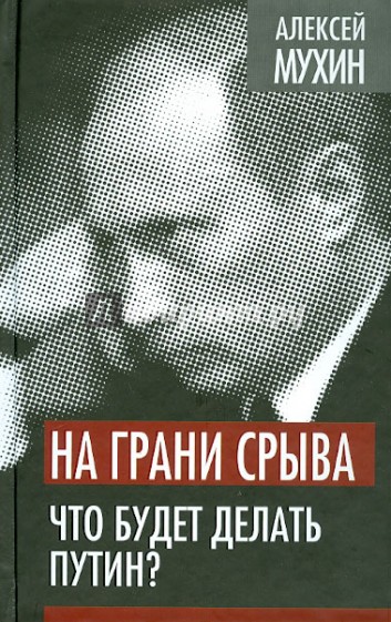 На грани срыва. Что будет делать Путин?