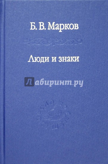 Люди и знаки: антропология межличностной коммуникации