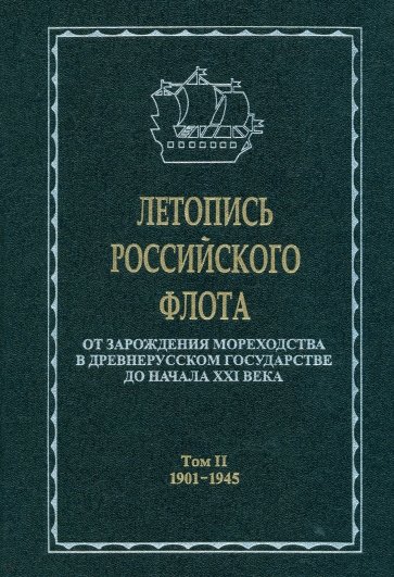 Летопись российского флота. В 3-х томах. Том 2. 1901-1945 гг.