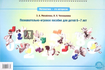 Математика - это интересно. Познавательно-игровое пособие для детей 6-7 лет