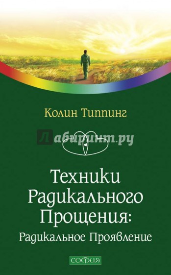 Техники радикального прощения: радикальное проявление