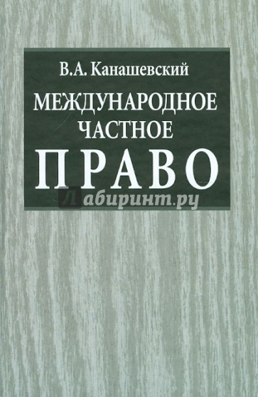 Международное частное право. Учебник. Издание 2-е, дополненное