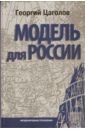 Цаголов Георгий Николаевич Модель для России. 2-е издание, дополненное