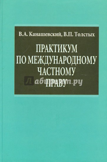 Практикум по международному частному праву