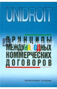

Принципы международных коммерческих договоров