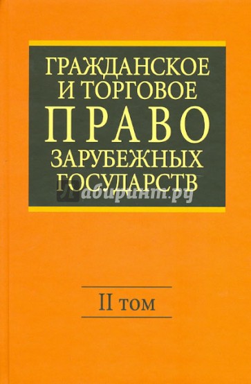 Гражданское и торговое право зарубежных государств. В 2-х томах. Том 2