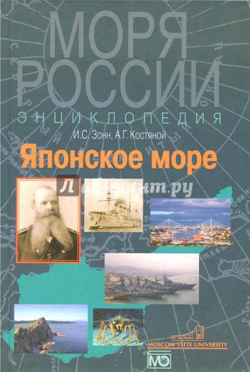 Японское море. Энциклопедия