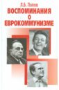 Попов Леонид Борисович Воспоминания о еврокуммунизме