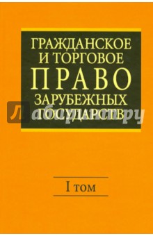 Гражданское и торговое право зарубежных государств. В 2-х томах. Том 1