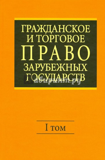 Гражданское и торговое право зарубежных государств. В 2-х томах. Том 1