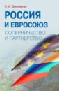 Россия и Евросоюз. Соперничество и партнерство - Емельянова Наталья Николаевна