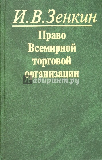 Право Всемирной торговой организации. Учебное пособие