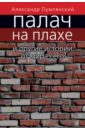 Палач на плахе и другие истории от мира сего - Пумпянский Александр Борисович