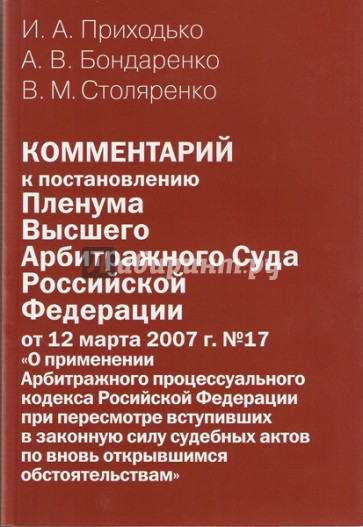 Комментарий к постановлению Пленума Высшего Арбитражного Суда РФ от 12 марта 2007 г. №17