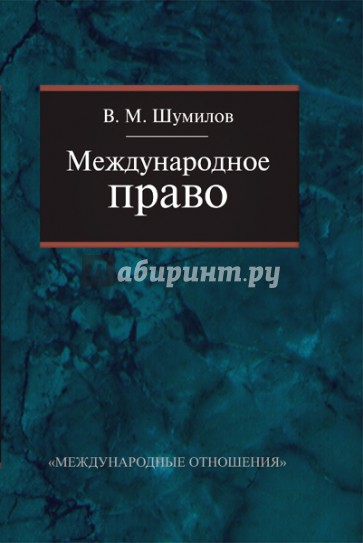 Международное право. Учебник для бакалавриата вузов