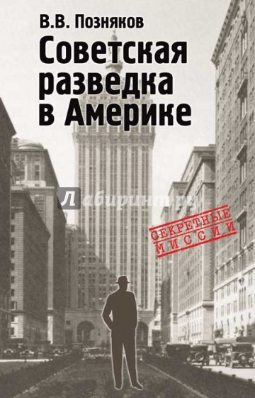 Советская разведка в Америке. 1919-1941