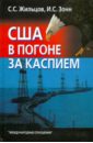 Жильцов Сергей Сергеевич, Зонн Игорь Сергеевич США в погоне за Каспием жильцов сергей сергеевич зонн игорь сергеевич сша в погоне за каспием