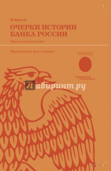 Очерки истории Банка России. Центральный аппарат: персональные дела и деяния