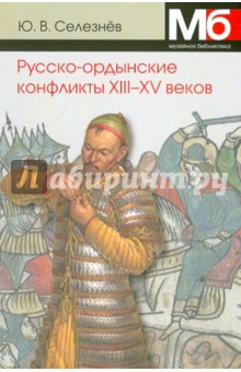 Русско-ордынские конфликты 13-15 в.в. Справочник