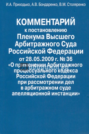 Комментарий к постановлению Пленума Высшего Арбитражного Суда Российской Федерации от 28.05.2009 №36