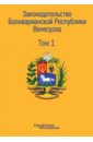 Законодательство Боливарианской Республики Венесуэла. Сборник документов. В 3-х томах. Том 1