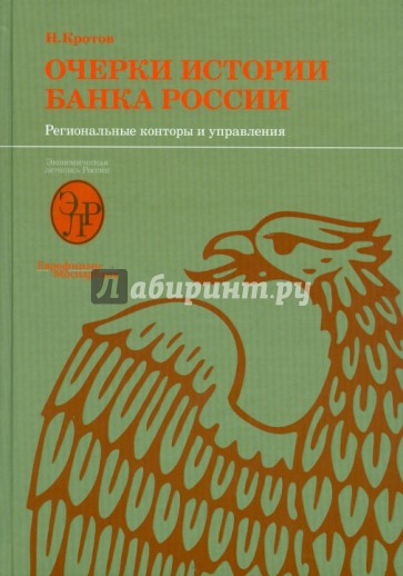 Очерки истории Банка России. Региональные конторы и управления