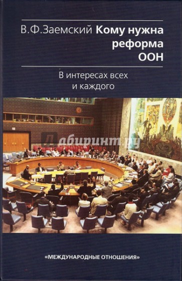 Кому нужна реформа ООН. В интересах всех и каждого