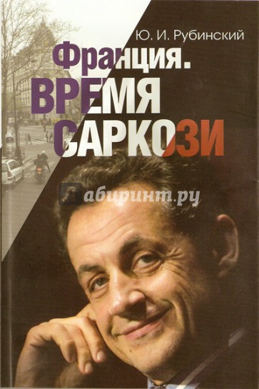 Франция. Время Саркози