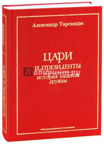 Цари и президенты. История забытой дружбы