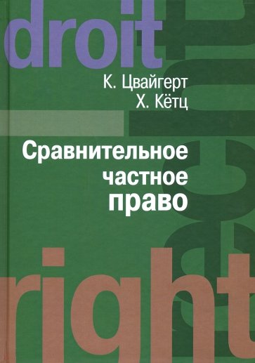 Сравнительное частное право: В 2-х тт. - Том I. Основы. Том II. Договор. Неосновательное обогащение