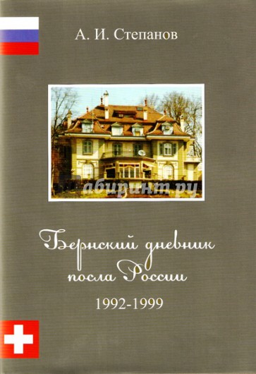 Бернский дневник посла России. 1992-1999