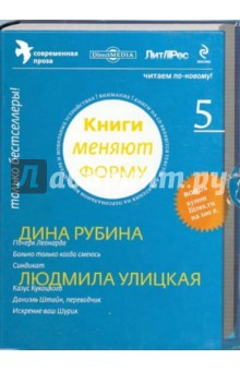 Zakazat.ru: Книги меняют форму. Выпуск 5. Современная проза (CD).