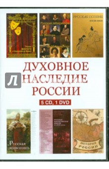 Духовное наследие России. Сборник (5CD+1DVD).