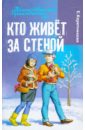 Каретникова Екатерина Алексеевна Кто живет за стеной каретникова екатерина алексеевна таинственный сосед