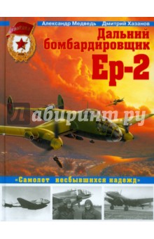 Обложка книги Дальний бомбардировщик Ер-2. 