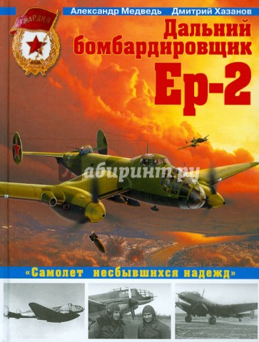 Дальний бомбардировщик Ер-2. "Самолет несбывшихся надежд"