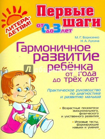 Гармоничное развитие ребенка от года до трех лет. Практическое руководство по диагностике и развитию