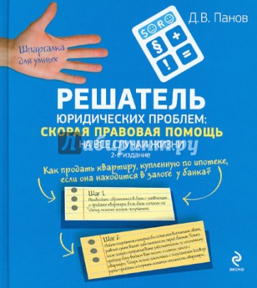 Решатель юридических проблем: скорая правовая помощь на все случаи жизни. 2-е издание