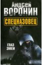 Спецназовец. Глаз змеи - Воронин Андрей Николаевич