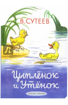 Обложка книги Цыпленок и Утенок, Сутеев Владимир Григорьевич